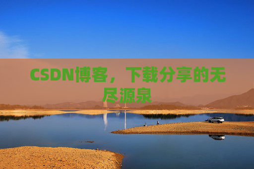 CSDN博客，下载分享的无尽源泉